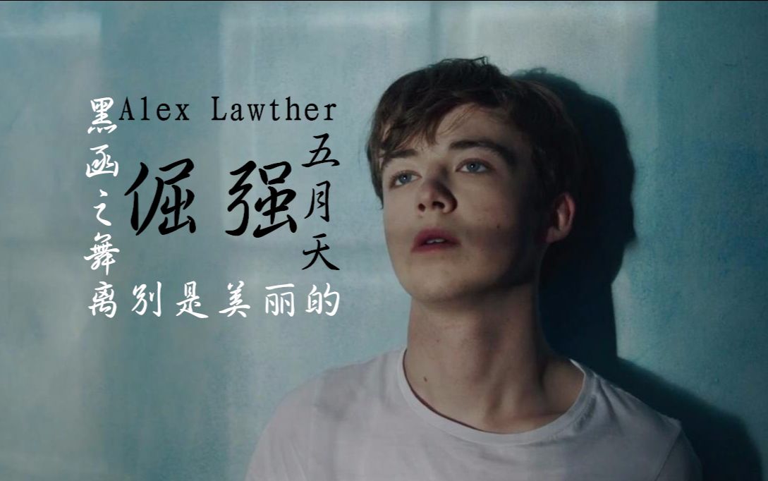 [图]【倔强】【Alex Lawther】【离别是美丽的】【黑函之舞】