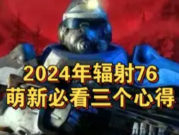 2024年辐射76萌新必看三个心得