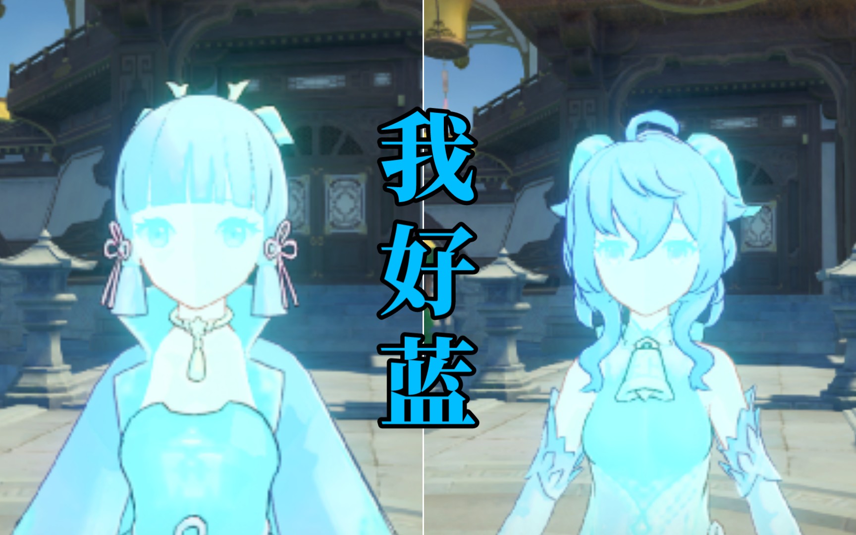 活动作品原神意神冰身物理