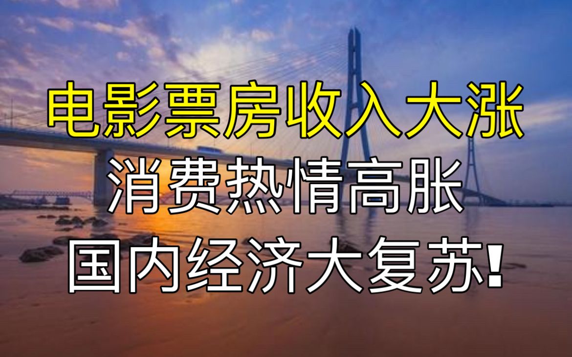 电影票房收入大涨 消费热情高胀 国内经济大复苏!哔哩哔哩bilibili