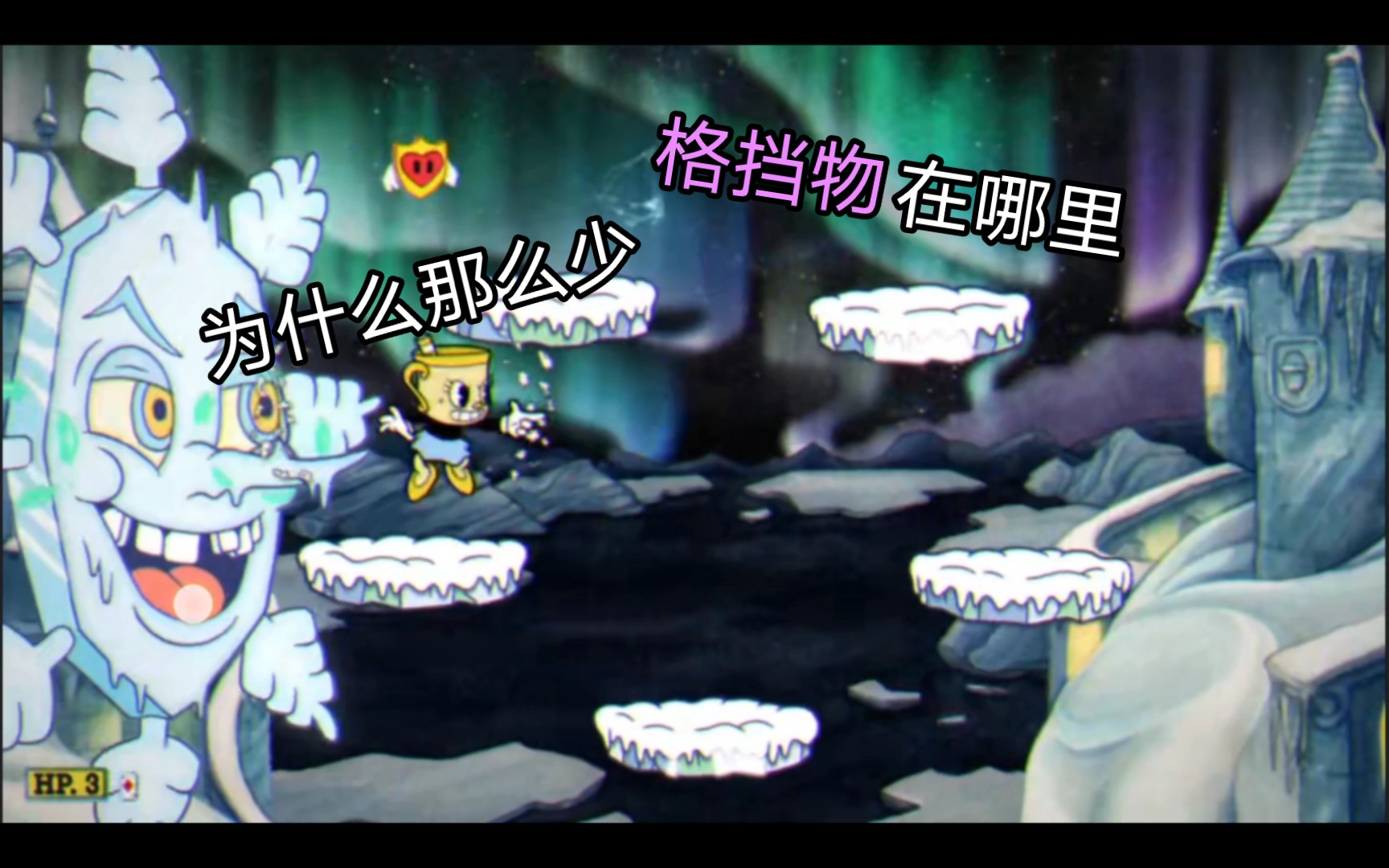 【Cuphead/茶杯头】萌新的茶杯头之旅DLC篇:玄冰教大战单机游戏热门视频