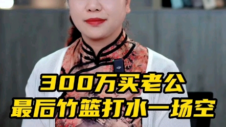 [图]300万能买一个丈夫吗？