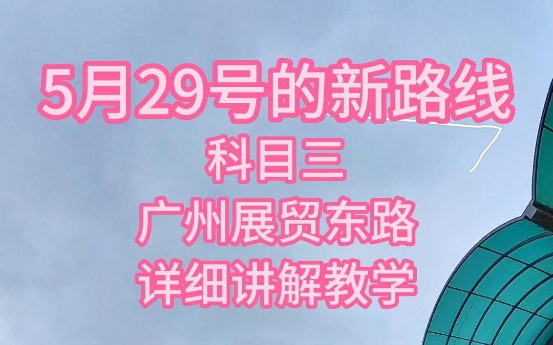 2023年 广州展贸东路 科目三5月29号优化后新路线 详细讲解教学哔哩哔哩bilibili