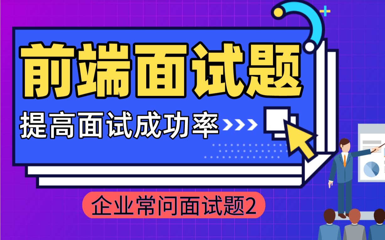 web前端面试题,企业常问的前端面试题2哔哩哔哩bilibili