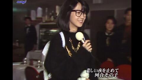 河合その子 悲しい夜を止めて 止住悲伤的夜 1986 合集 哔哩哔哩