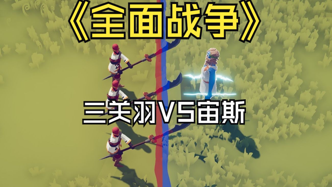 【全面战争】三关战宙!
