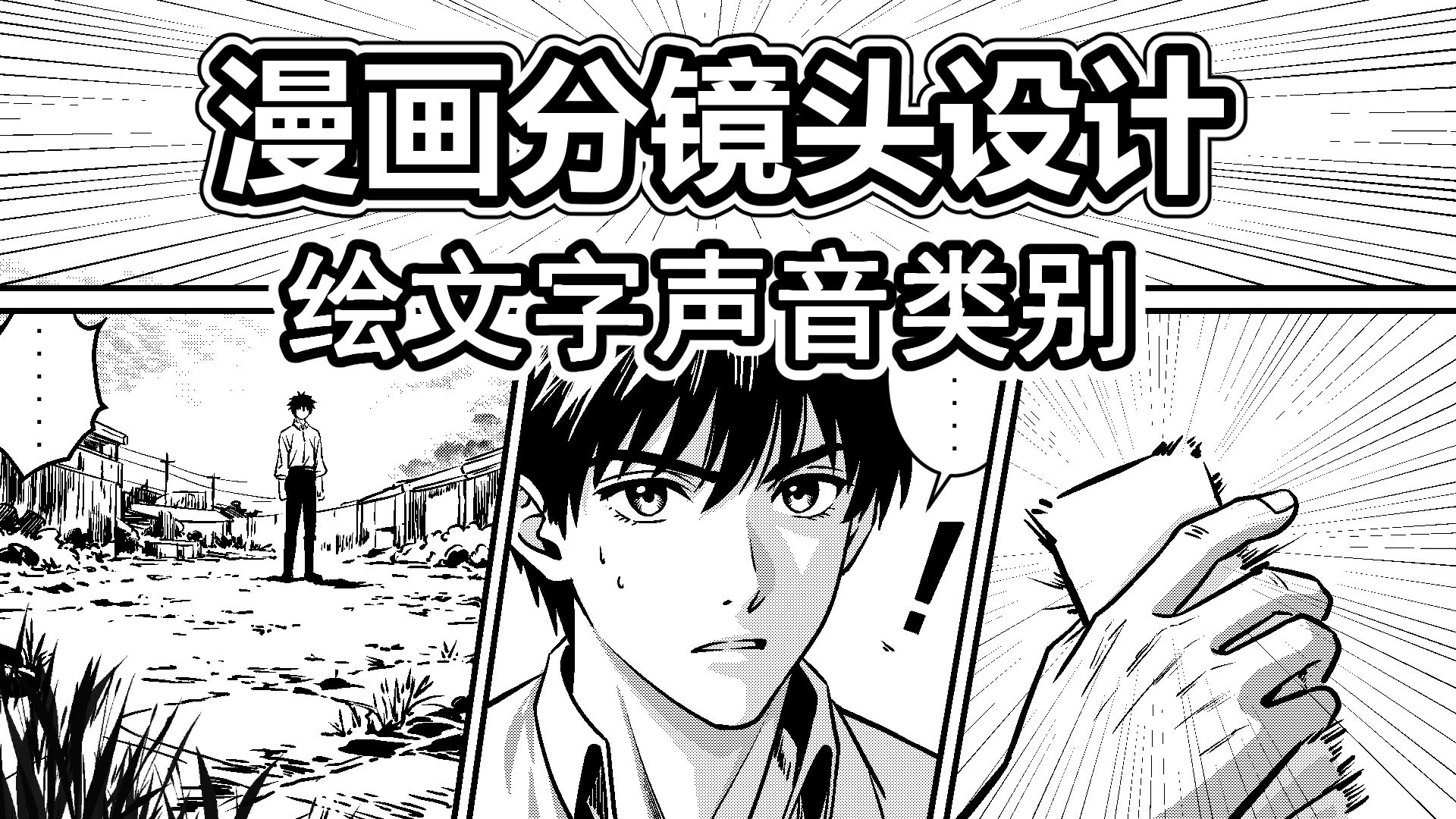 漫画分镜设计-17-绘文字声音类别