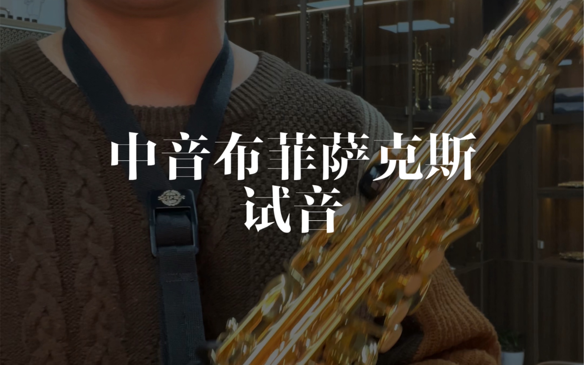 中音布菲萨克斯试音