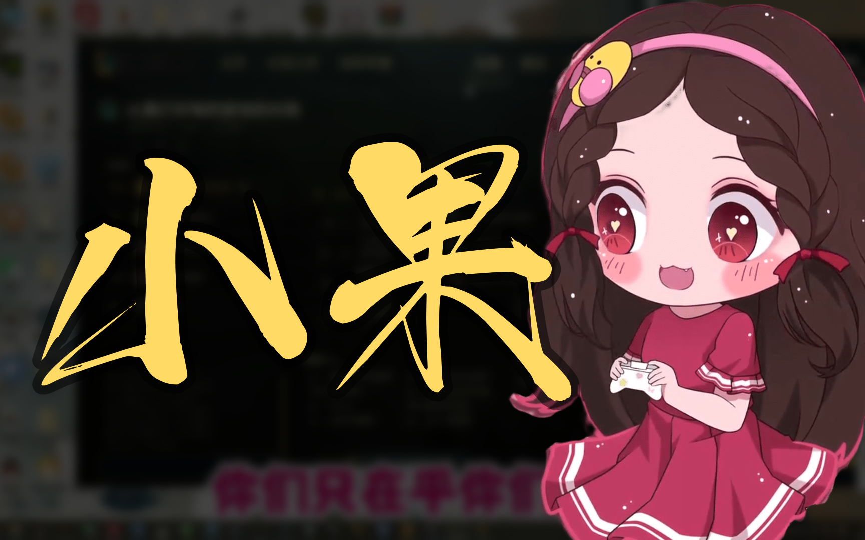 【果小果】 2024年02月25日 08时 直播回放  果小果:大家好>