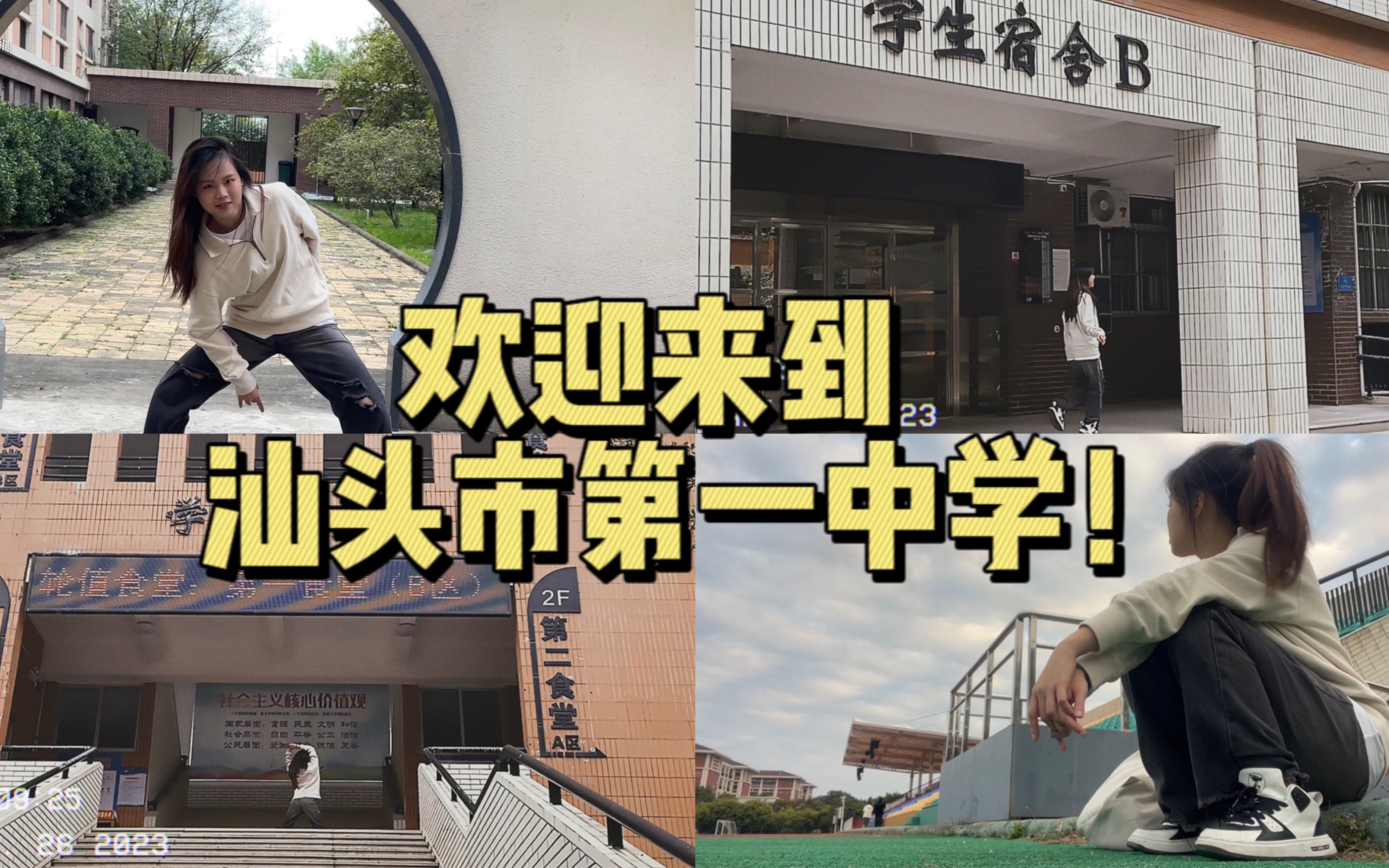 用ditto穿越回高中!带大家参观我的母校汕头一中