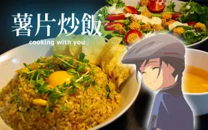 Download Video: 【天气之子】阳菜的薯片炒饭套餐——cooking with you @盐鱼料理长