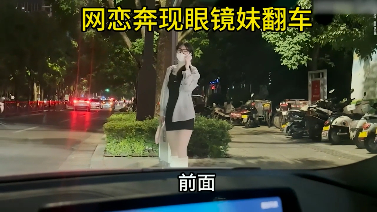 网恋奔现眼睛妹,现场差点翻车.