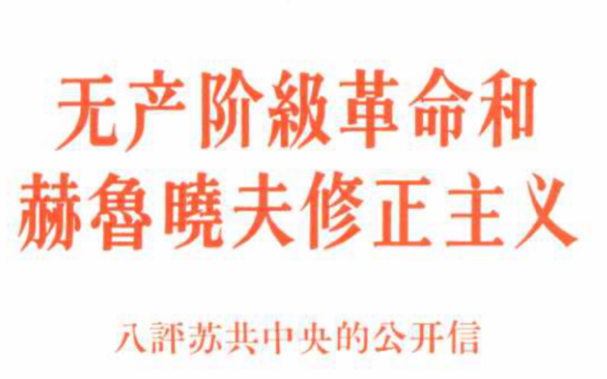 简要回顾中苏论战.关于赫鲁晓夫修正主义.九评的文章以现在的眼光看,依然是理论充分,情绪充沛,活泼.哔哩哔哩bilibili