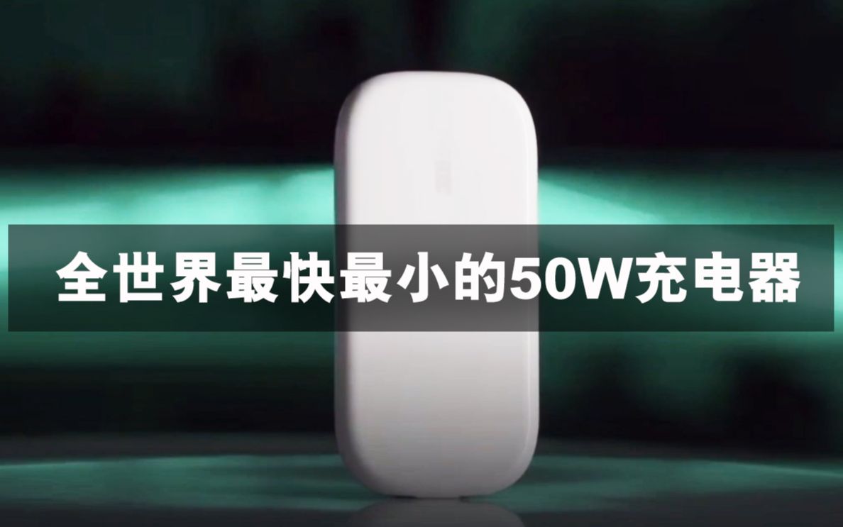 OPPO+纳微GaNFast氮化镓芯片=全世界最快最小的充电器50W超快饼干充电器!划时代的大事件,纳微打造快充全新标准哔哩哔哩bilibili