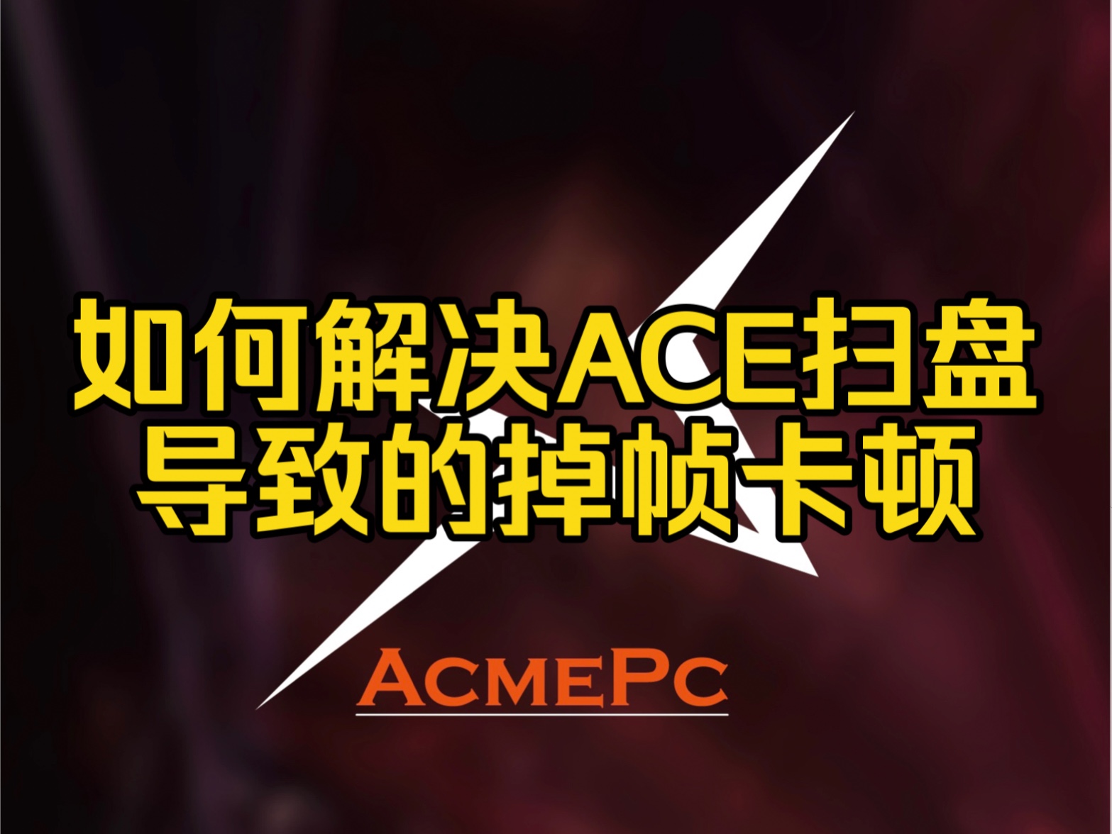 如何限制鹅厂反作弊扫盘导致的掉帧卡顿闪退进一步的提升游戏的性能和响应速度.做这期教学的兄弟们建议把之前的电源计划教学优先先做 你的电脑会提升不止是一个档次.