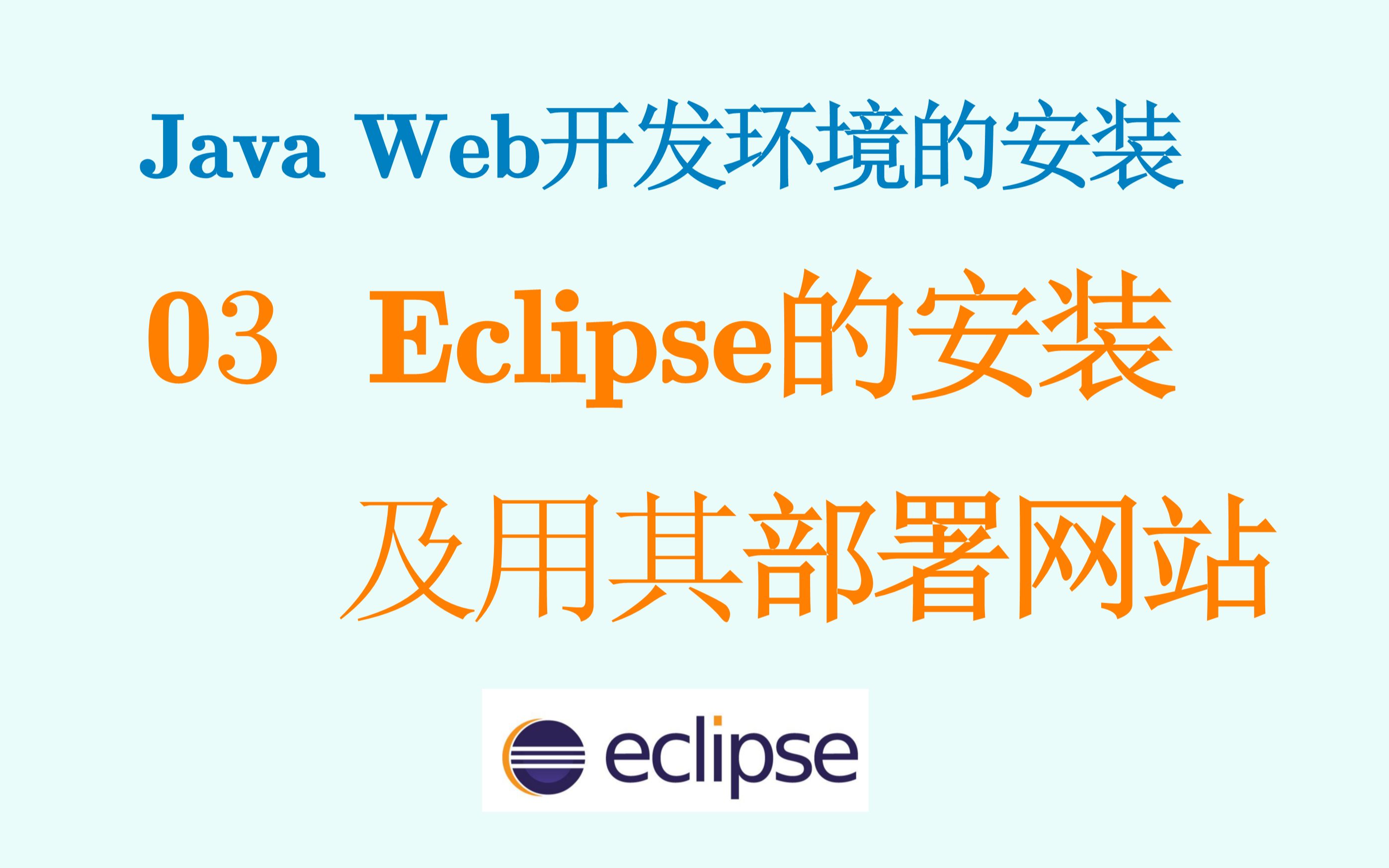 JavaWeb开发环境安装03 Eclipse的安装及用其部署网站哔哩哔哩bilibili