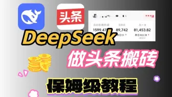 DeepSeek+头条搬砖，日到1400，保姆级教程分享！
