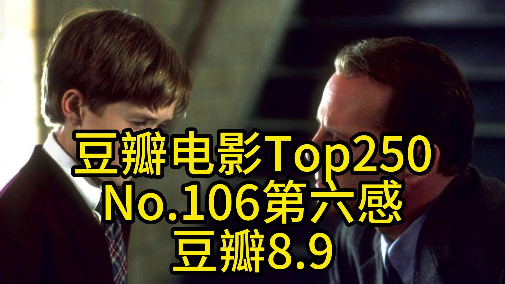 豆瓣电影Top250No.106第六感哔哩哔哩bilibili