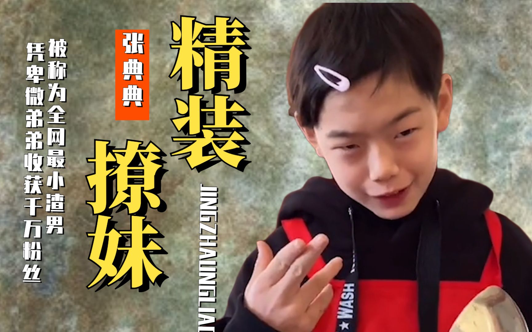 全网最小渣男张典典,凭卑微弟弟收获千万粉丝,为何被官媒点名?