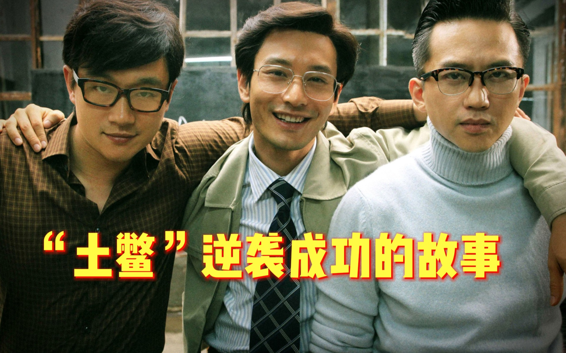 电影《中国合伙人》成东青催人奋进的演讲