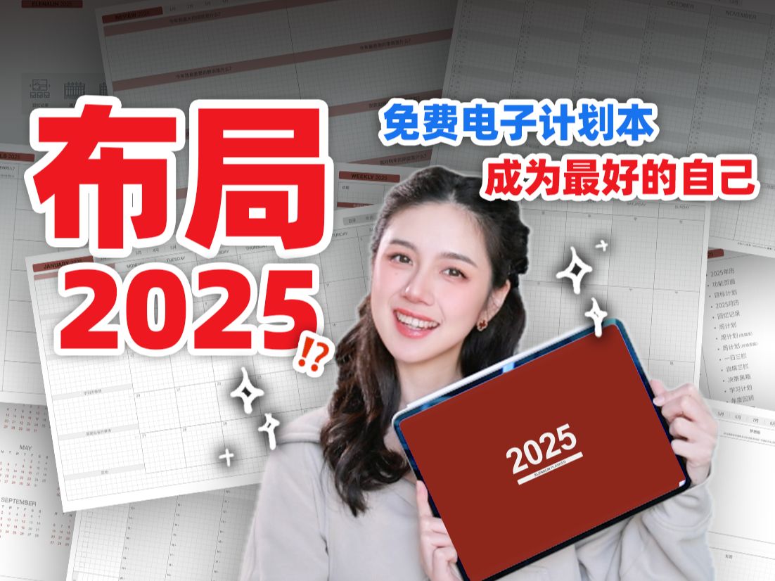 让2025成为人生最棒的一年⁉️ iPad计划本哔哩哔哩bilibili