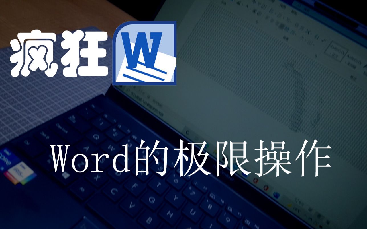 疯狂!Word的极限操作哔哩哔哩bilibili