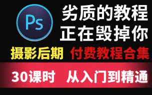 Скачать видео: 【摄影教程】从零开始学习PS修图，包涵所有摄影后期PS软件修图技巧,30课时从入门到精通！