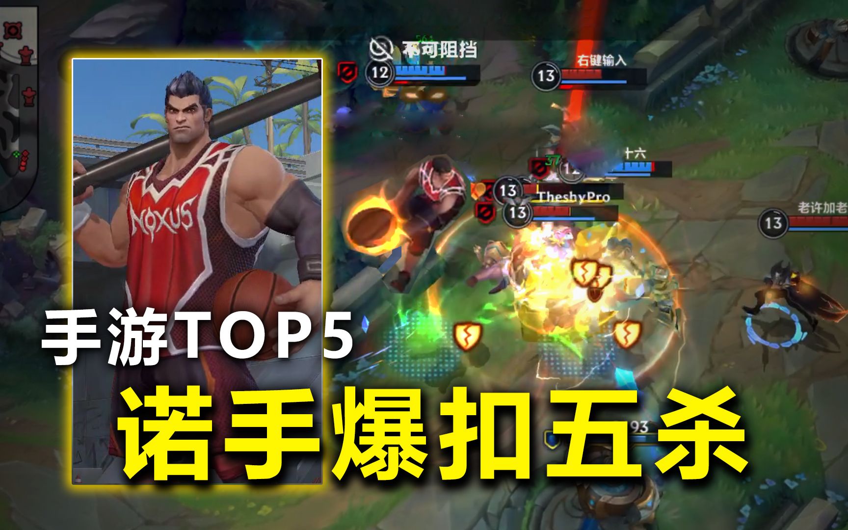 [图]LOL手游TOP5：诺手爆扣五杀，我上篮，然后得分！英雄联盟手游