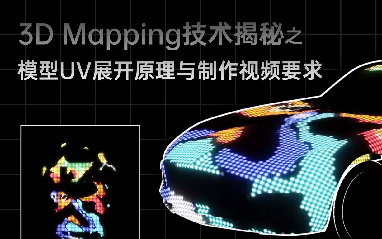 模型UV展开原理与制作视频要求——3D Mapping技术揭秘//什么是模型UV?UV能帮你做什么?_哔哩哔哩_bilibili