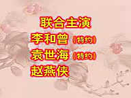 [图]京剧《闯王旗》主演：李和曾 袁世海 赵燕侠 李浩天 周荣宝 阎韵喜 岳慧玲 沈京林 马崇仁 张学治 杨少春 阎元靖 徐喜成 宋杰 赵文瑜 张学敏 史金贵李伟红等