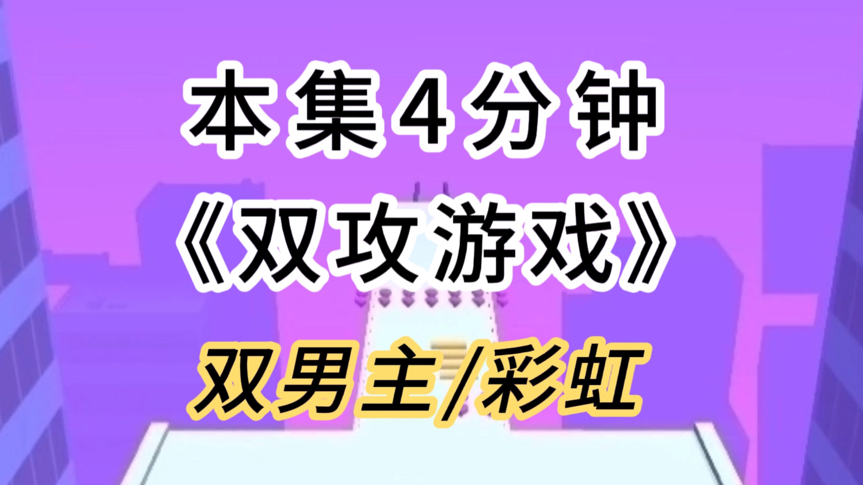 【双男主/彩虹】微博抽奖的香蕉到货后,我被双胞胎逼着一起玩多人游戏...哔哩哔哩bilibili