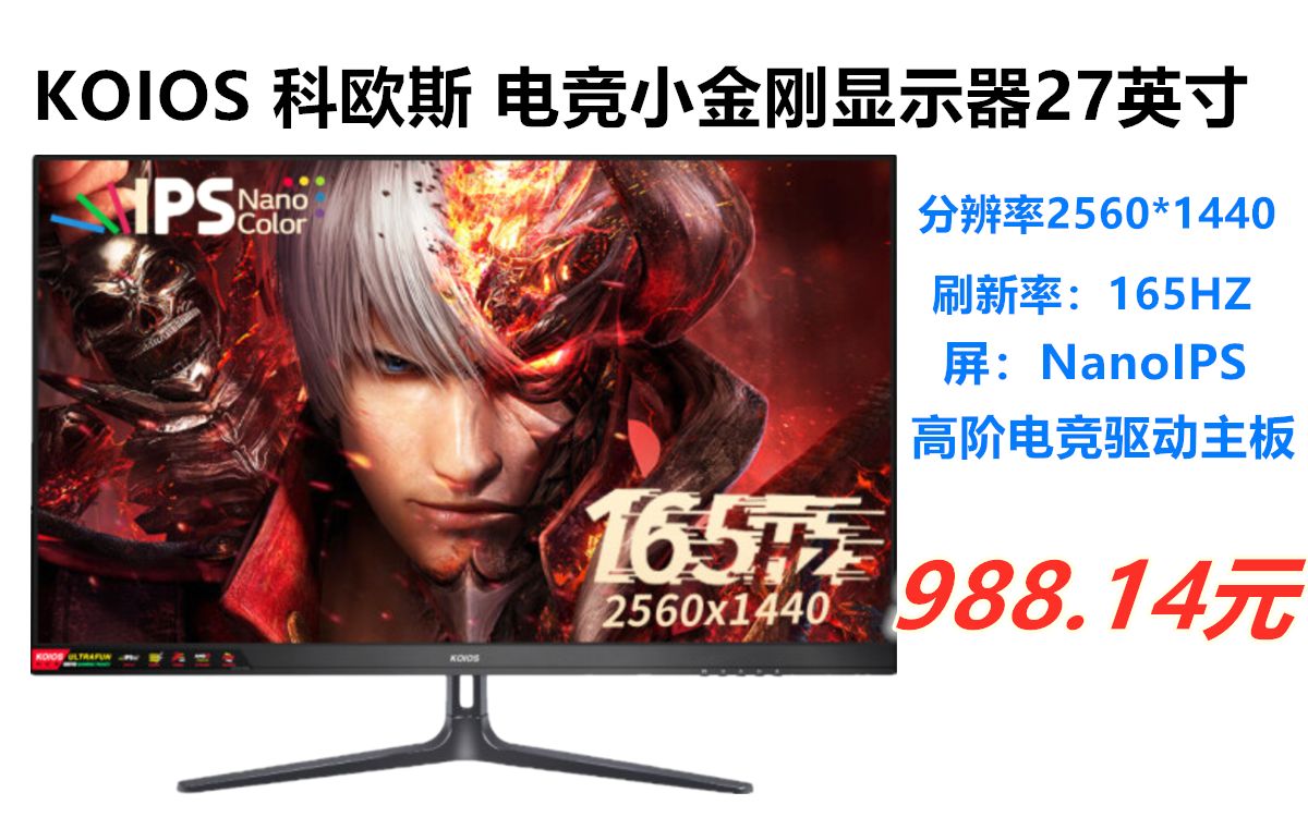 科欧斯 K2722QG 27英寸2K 165Hz NanoIPS 1MS 电竞小金刚显示器 2560x1440、165Hz刷新、NanoIPS、哔哩哔哩bilibili