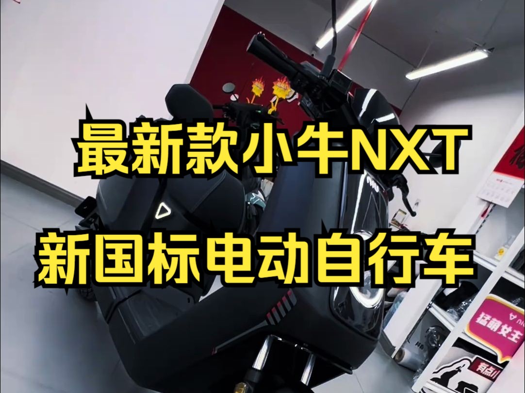 最新款小牛NXT新国标电动自行车全网最详细讲解❗️哔哩哔哩bilibili