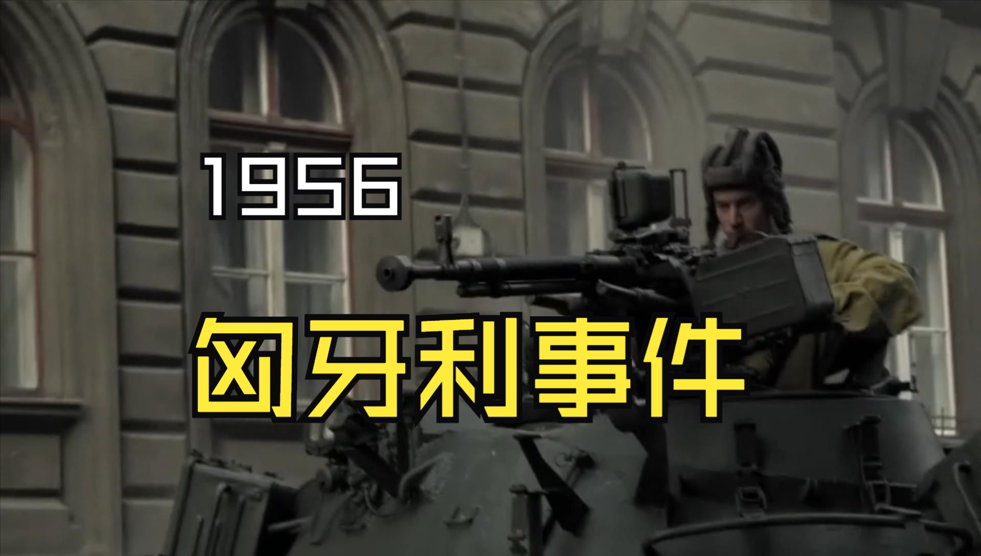 1956年匈牙利事件哔哩哔哩bilibili