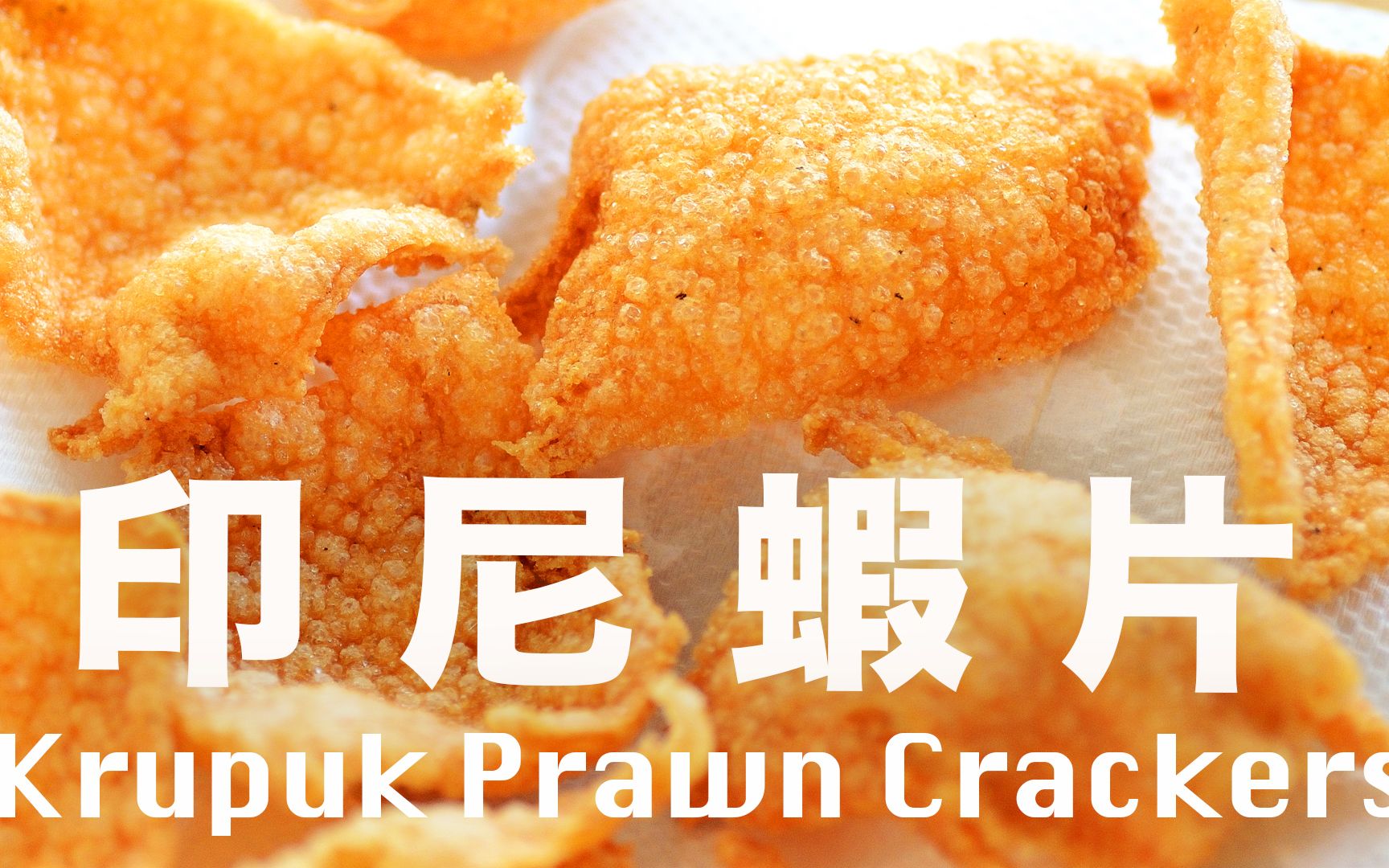 印尼虾片这样做❗️比外面买的更好吃❗️感觉掌握了商业秘密⁉️