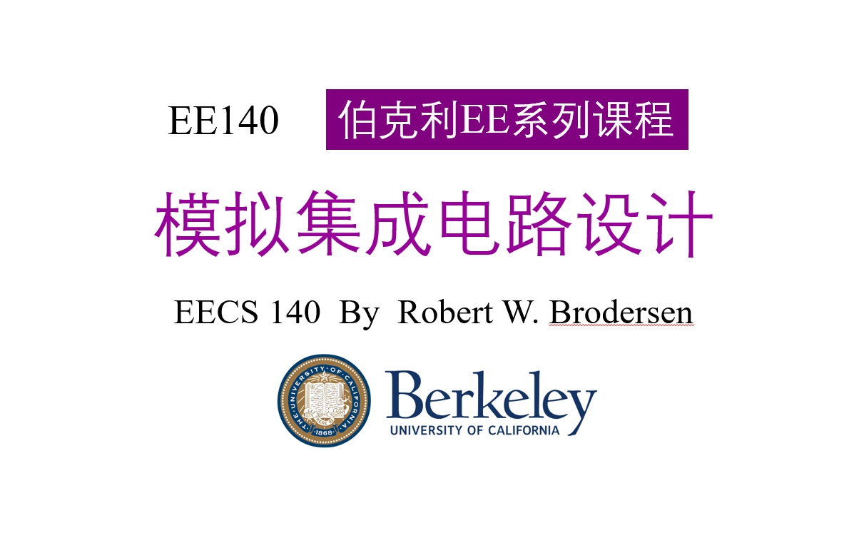 Berkeley 模拟集成电路设计—EE140 By Robert W. Brodersen哔哩哔哩bilibili