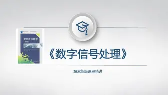 数字信号处理教程6（4双线性变换法设计iir滤波器）