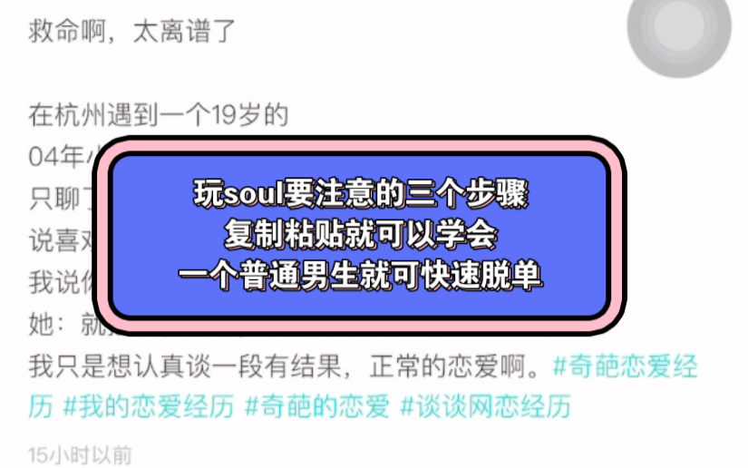 干货教学玩soul三部曲:看完这个视频,只需要复制粘贴就可以让一个普通男生快速脱单.哔哩哔哩bilibili