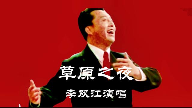 1980年代李双江演唱草原之夜此歌创作于1955年70年了久唱不衰