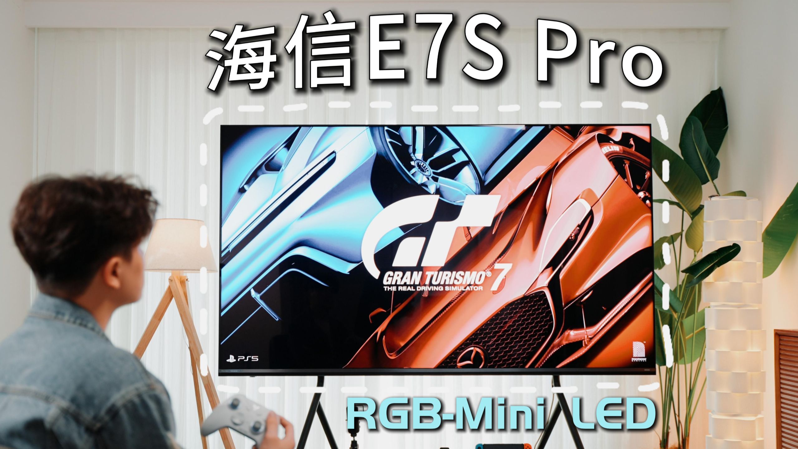 色彩标杆！海信85E7S Pro，三原色直出+高刷，观影游戏全都要！