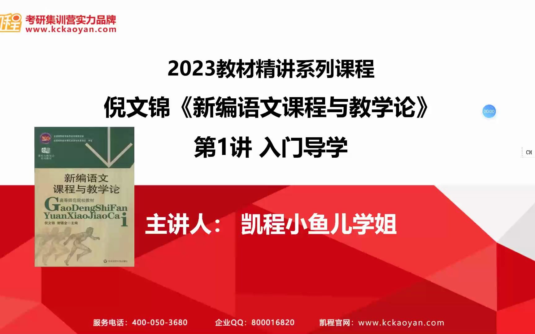 [图]【凯程】2023教材精讲系列课程 倪文锦《新编语文课程与教学论》第1讲 入门导学