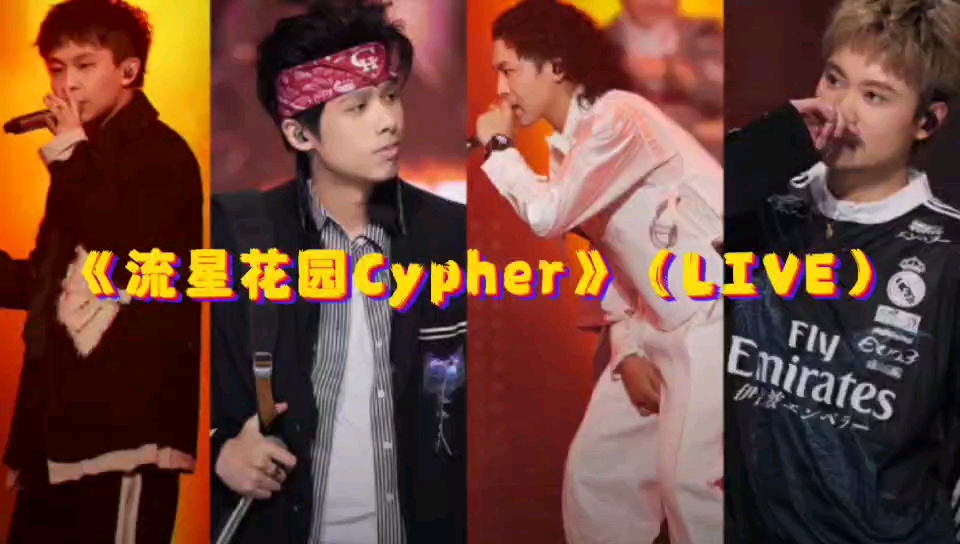 [图]李毅杰PISSY 法老 邓典果DDG 成都街娃AnsrJ 《流星花园CYPHER》