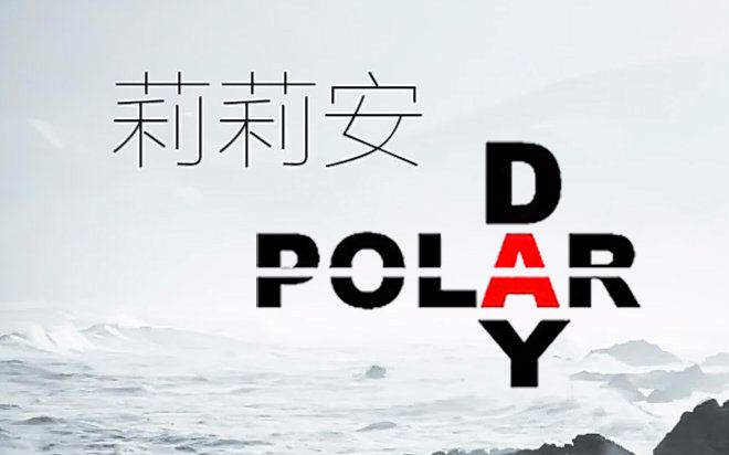 polarday图片