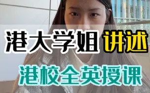 Download Video: 港大学姐讲述港校全英文授课