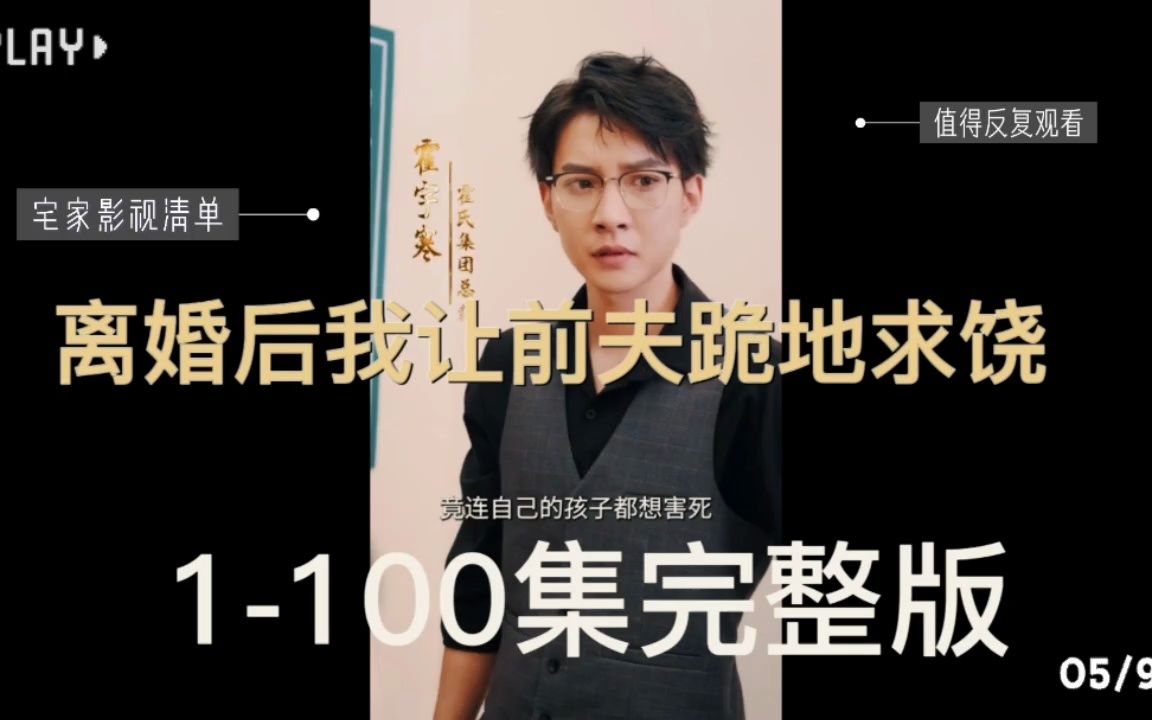 [图]一口《离婚后我让前夫跪地求饶》1-100集完整版