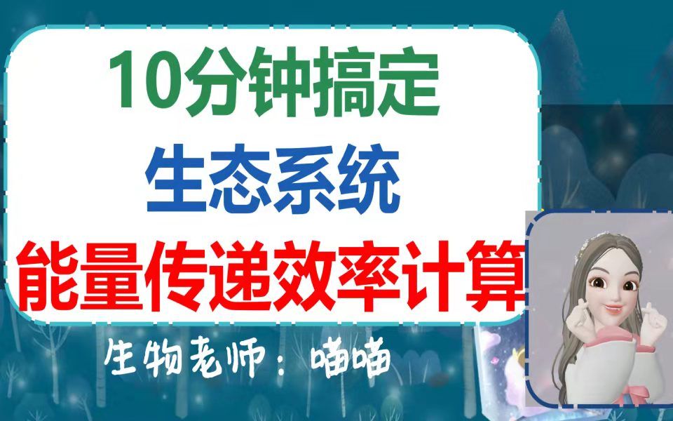 【一生】10分钟搞定「生态系统」能量传递效率计算哔哩哔哩bilibili