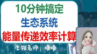 【一生】10分钟搞定「生态系统」能量传递效率计算