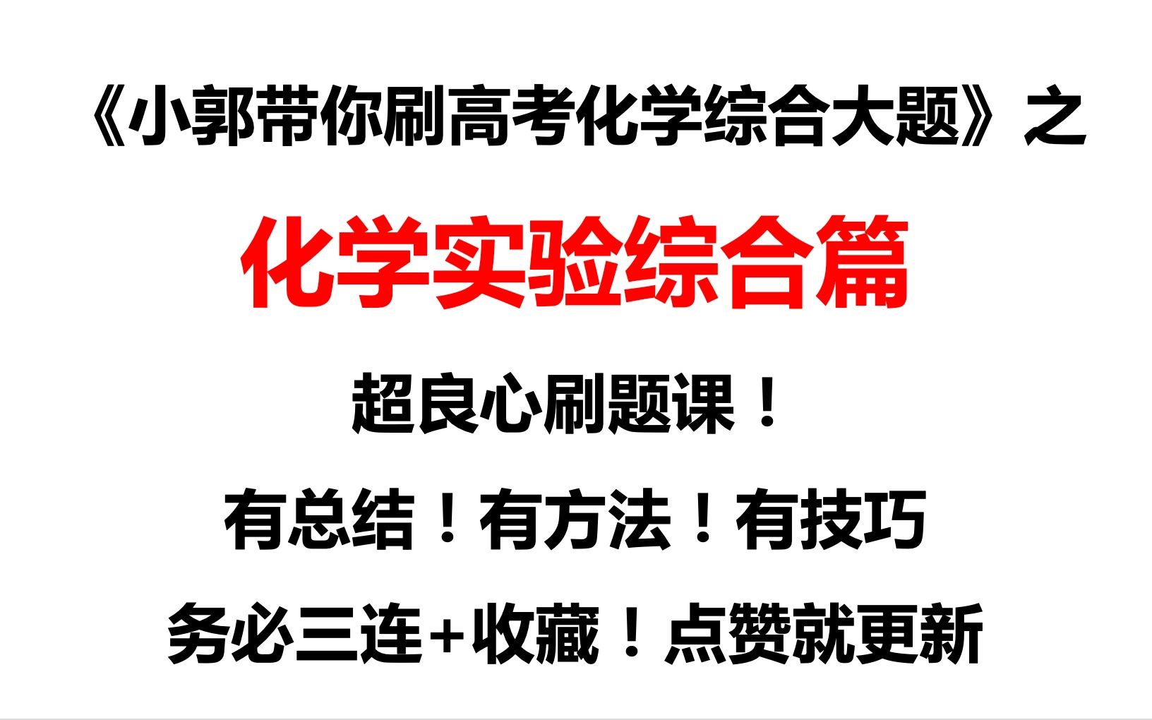 [图]《小郭带你刷高考化学大题》化学实验综合篇—2021·乙卷