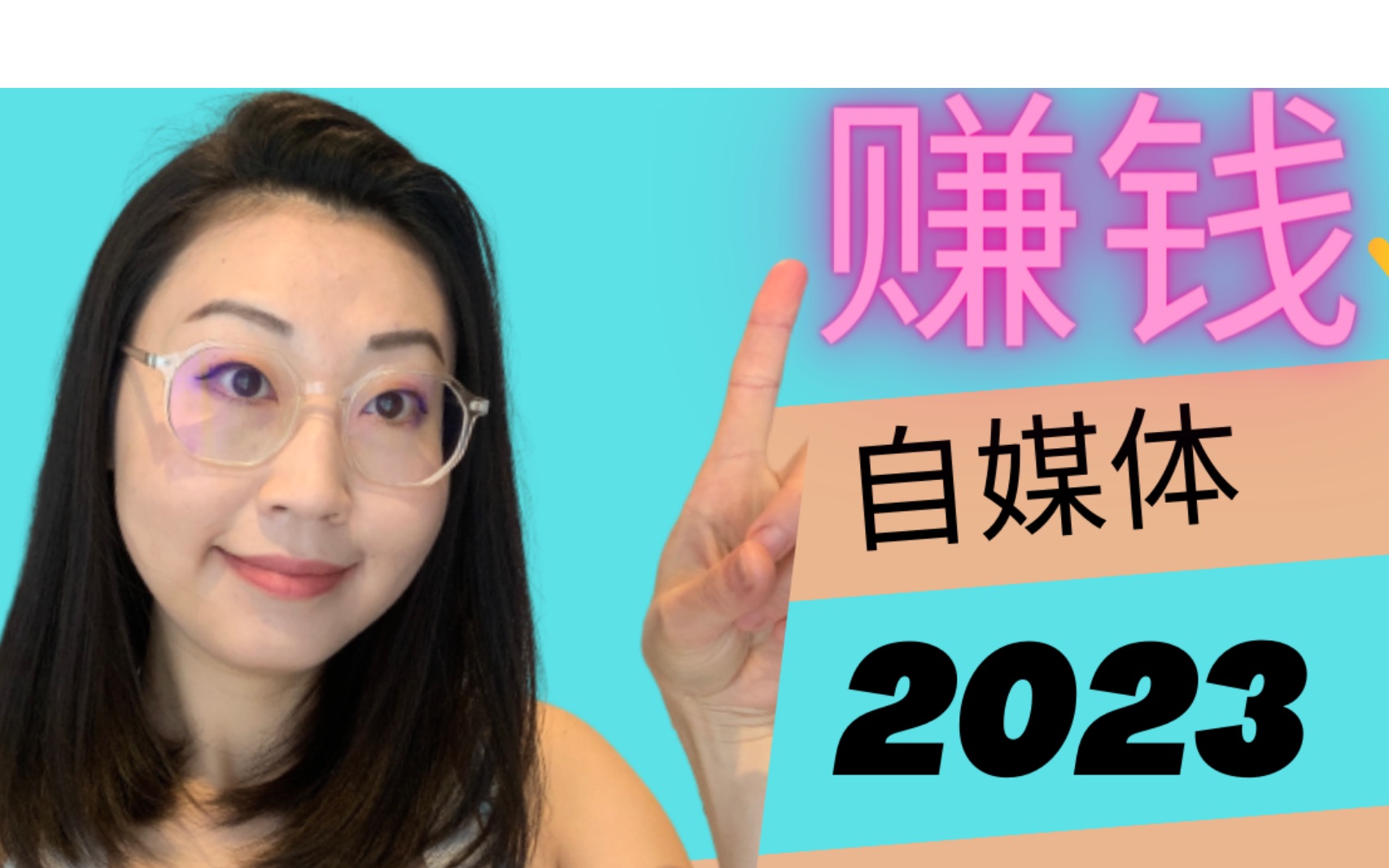 2023自媒體簡單賺錢|給新博主的免費工具