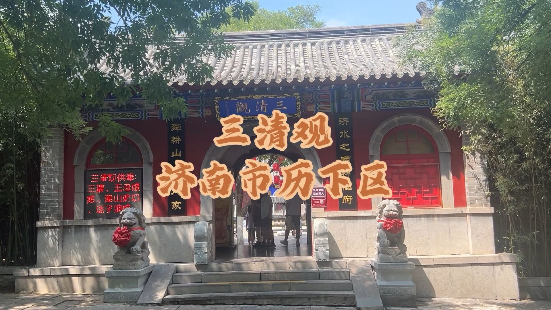 济南市千佛山公园景区,有座供奉三清天尊的三清观道观